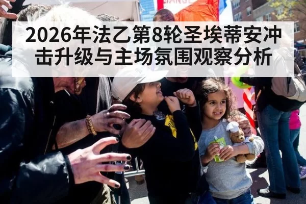 2026年法乙第8轮圣埃蒂安冲击升级与主场氛围观察分析