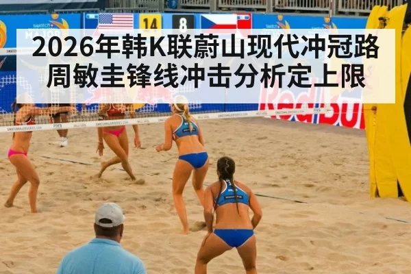 2026年韩K联蔚山现代冲冠路 周敏圭锋线冲击分析定上限