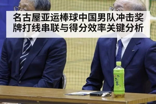 名古屋亚运棒球中国男队冲击奖牌打线串联与得分效率关键分析