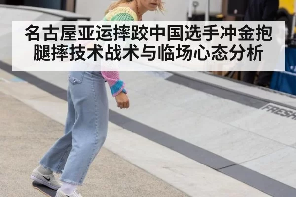 名古屋亚运摔跤中国选手冲金抱腿摔技术战术与临场心态分析