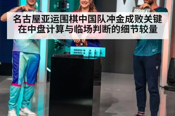 名古屋亚运围棋中国队冲金成败关键在中盘计算与临场判断的细节较量