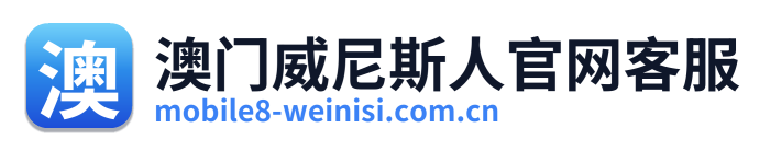 澳门威尼斯人官网客服